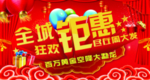 全城钜惠