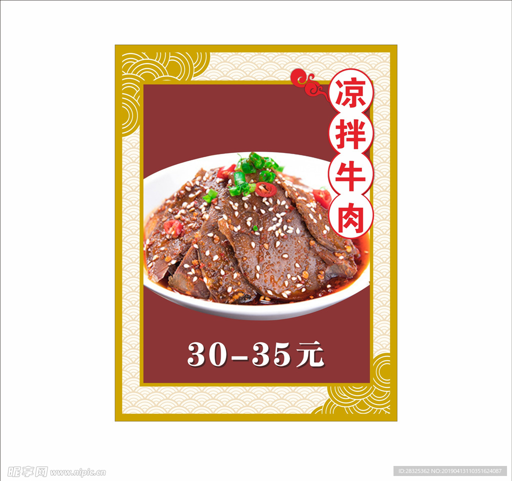 凉拌牛肉