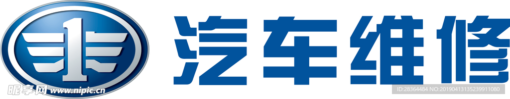 一汽汽车维修logo组合