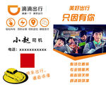 司机滴滴出行名片
