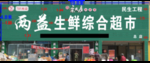 超市效果图