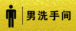 洗手间