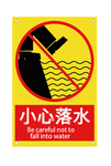 小心落水