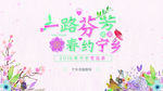 春约之城 一路芬芳