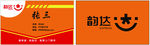 韵达快递名片