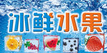 冰鲜水果