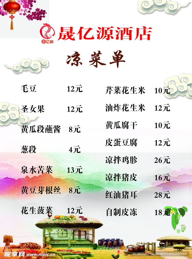 饭店凉菜单