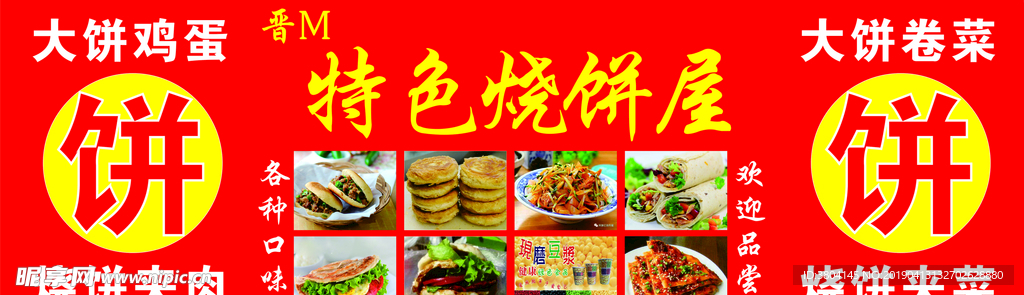 烧饼屋