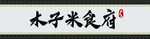木子米食府