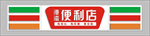 便利店吸塑广告门头