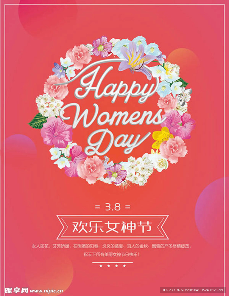 花环38妇女节海报