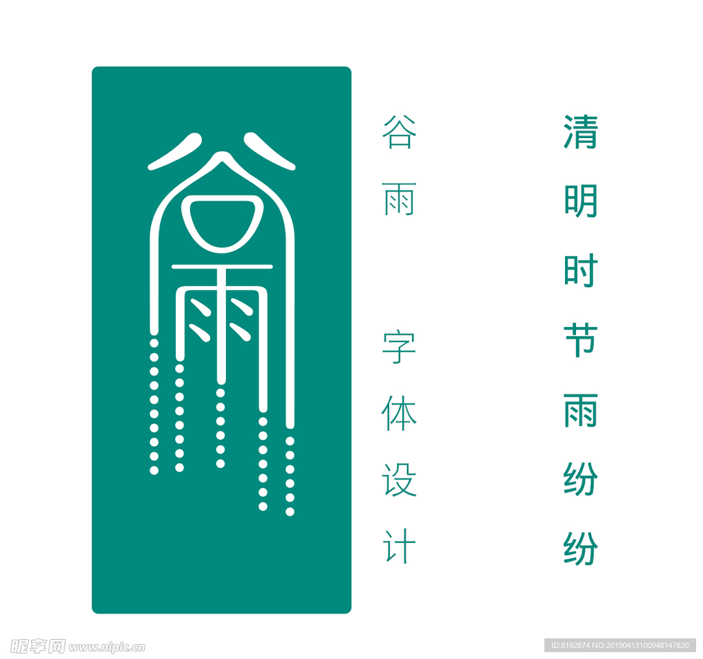 谷雨字体