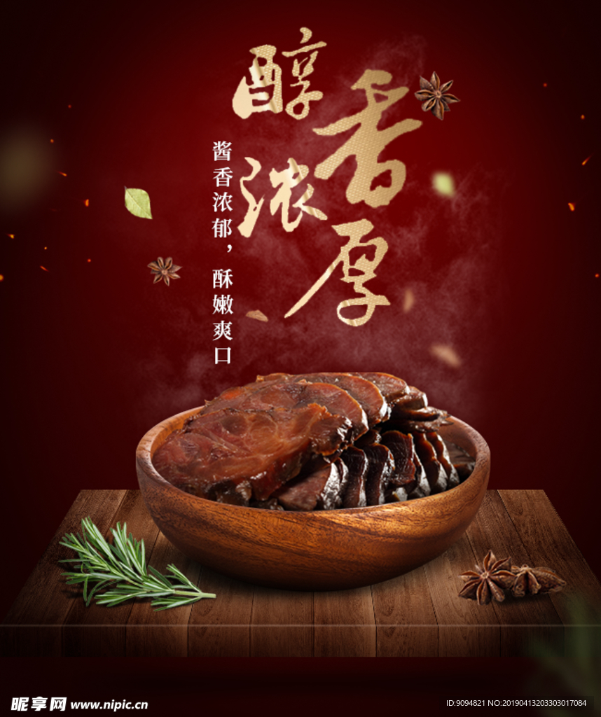 酱牛肉海报