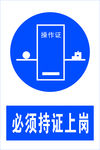 持证上岗