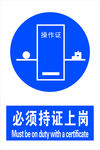 持证上岗