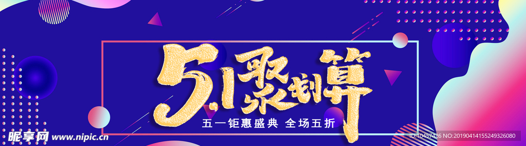 51劳动节淘宝海报限时促销活动