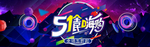 51劳动节淘宝海报限时促销活动