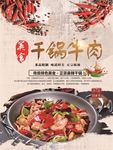干锅牛肉海报