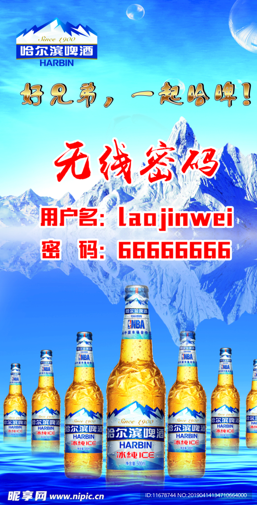 哈尔宾啤酒海报新版