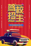 驾校招生海报
