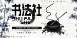 书法社