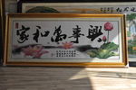 十字绣家和万事兴
