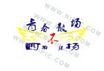 青春不散场