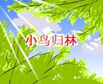 小鸟飞进树林flash动画