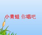 小青蛙你唱吧flash儿歌