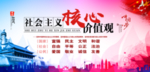 社会主义核心价值观