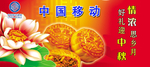 中国移动中秋海报