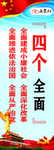 四个全面