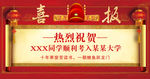 喜报