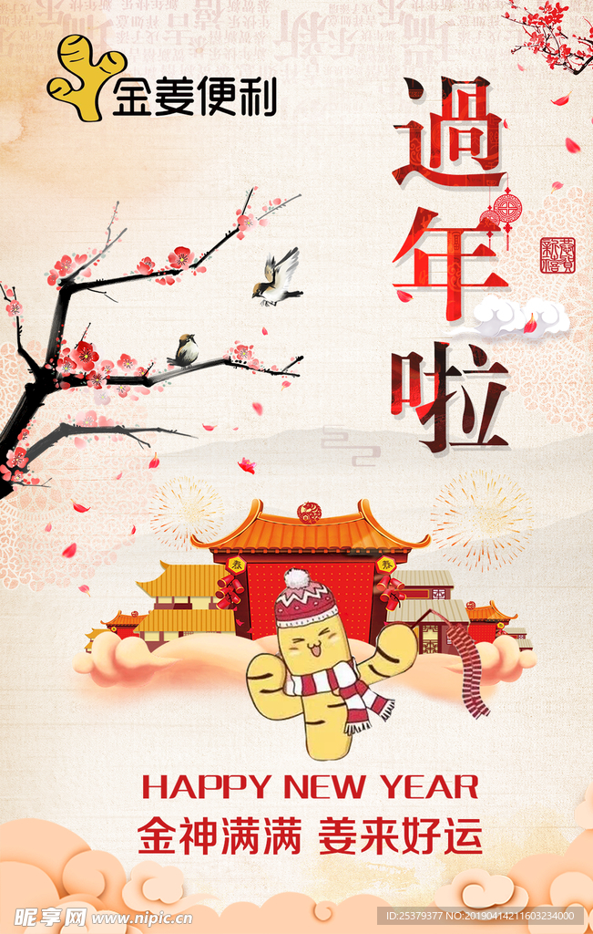 姜 过年啦 新年 2019 好