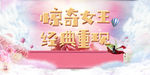 惊奇女王 经典 花花世界 翅膀