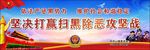 扫黑大画