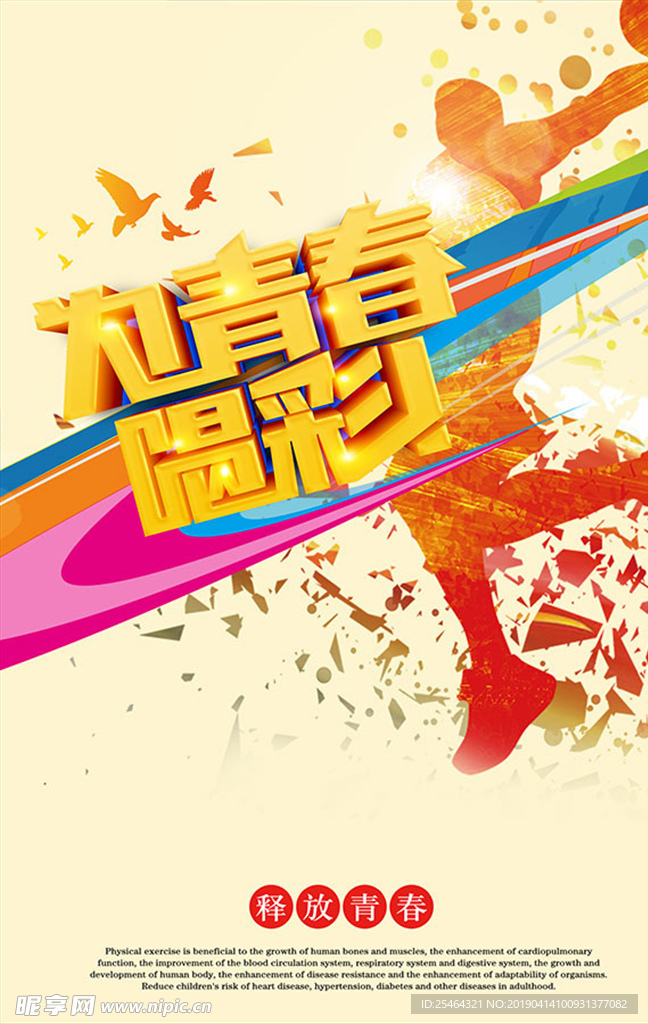 青春喝彩
