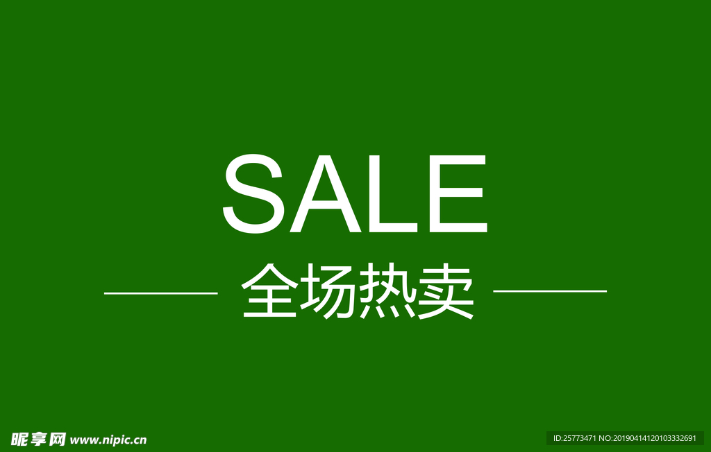 全场热卖