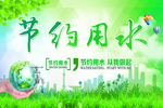节约用水