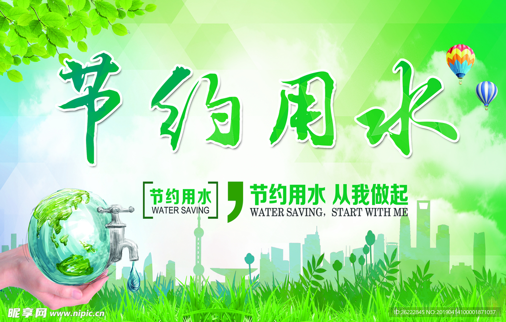 节约用水