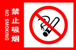 禁止吸烟