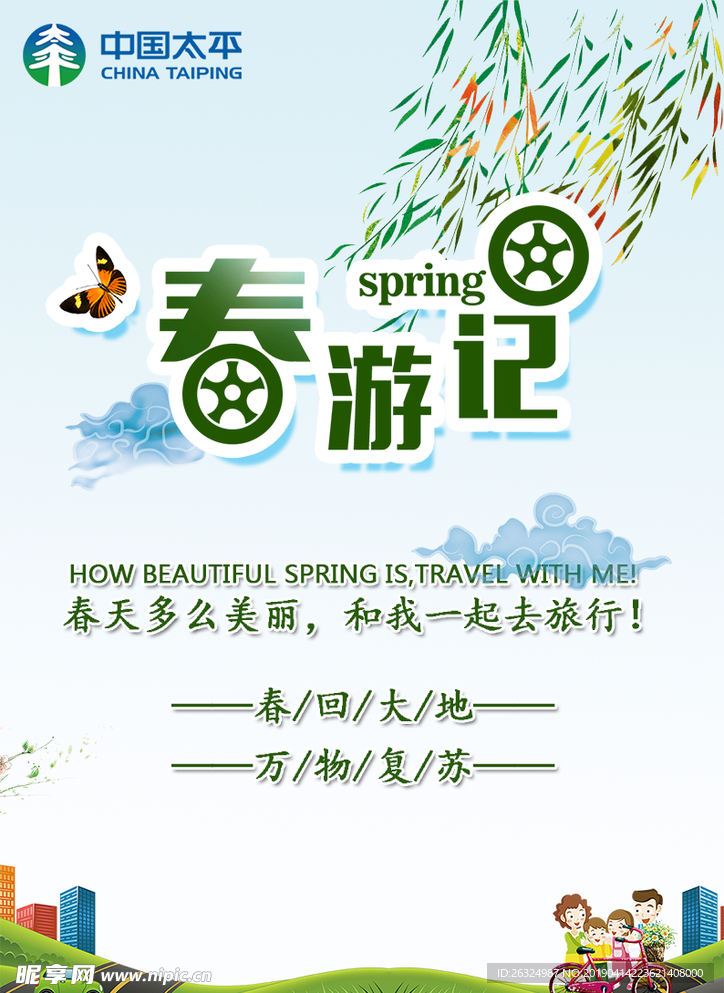 中国太平春游记