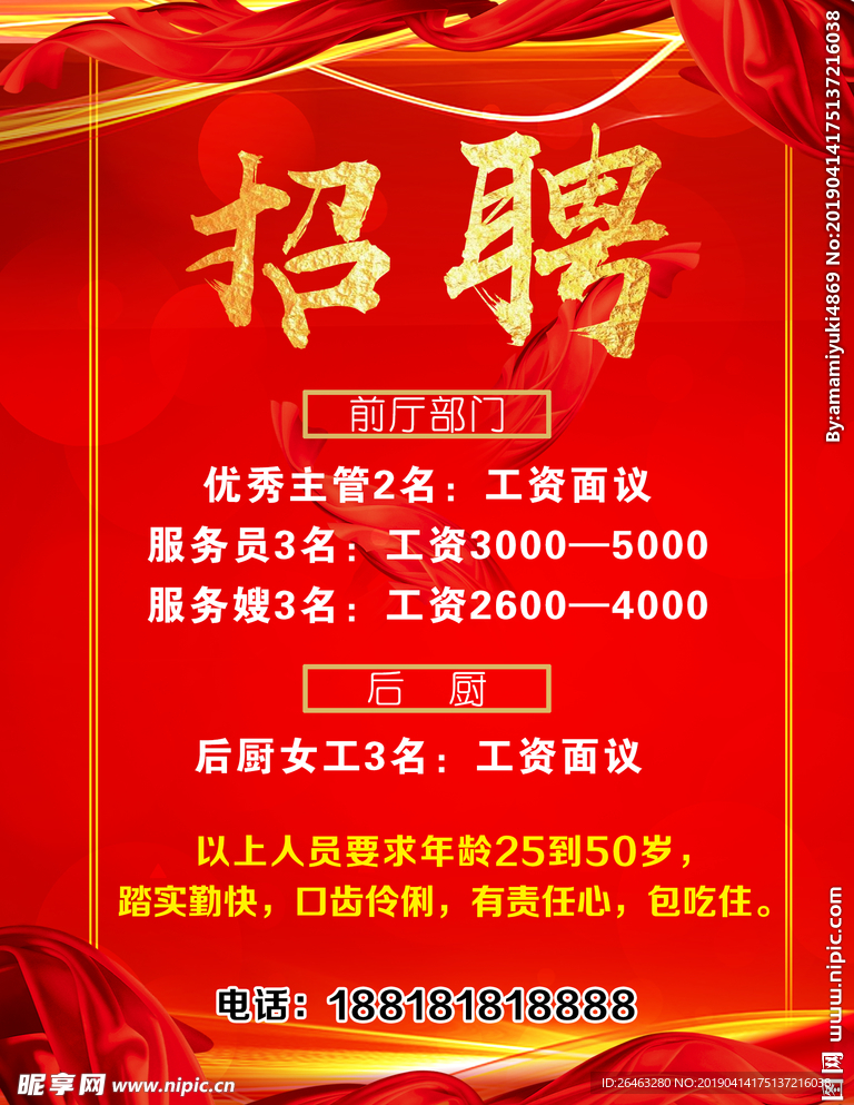 红色喜庆饭店招聘海报