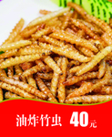 油炸竹虫
