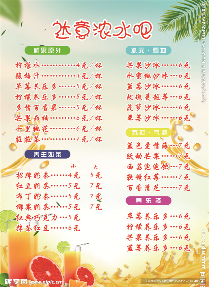 果汁菜单