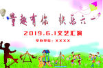 六一文艺汇演