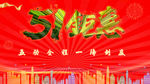 五一钜惠