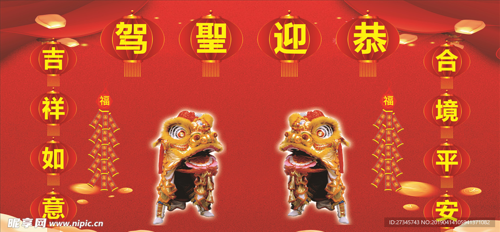 驾圣迎恭
