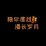 情人节艺术字