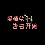 情人节艺术字